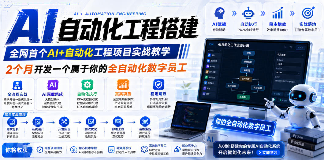 AI自动化工程全栈实战：2个月开发全自动化数字员工，大模型+工作流+RPA+部署一站式掌握-桀创项目掘金社