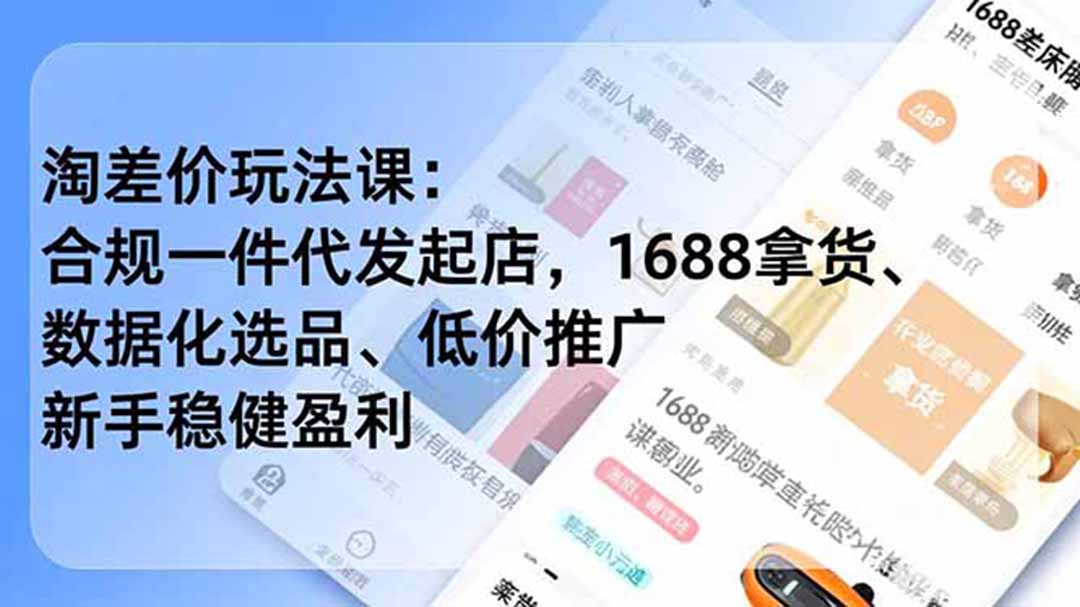 淘差价玩法课:合规一件代发起店,1688拿货、数据化选品、低价推广,新手稳健盈利(更新6月-桀创项目掘金社