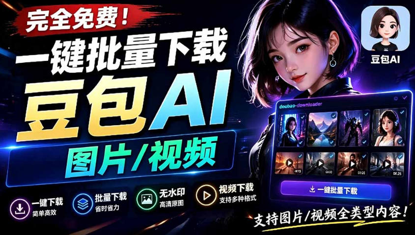 Github最新发布！一键批量下载豆包AI无水印图片/视频，简单易用，自动解析提示词-桀创项目掘金社