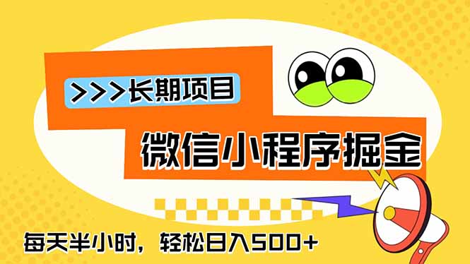 微信小程序掘金,一部手机日入500+,每天只需半小时,长期稳定-桀创项目掘金社