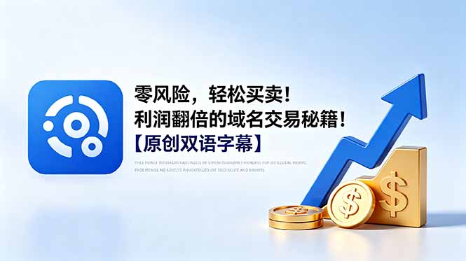 零风险，轻松买卖！利润翻倍的域名交易秘籍！【原创双语字幕】-桀创项目掘金社