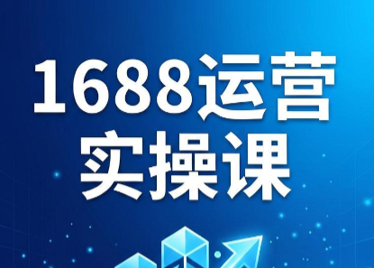 飞虎老师·2026阿里巴巴1688运营实操课-桀创项目掘金社
