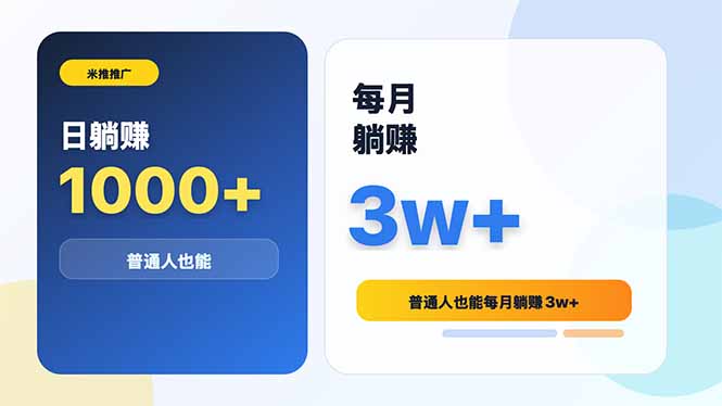 米推推广日躺赚1000+普通人也能每月躺赚3w+-桀创项目掘金社