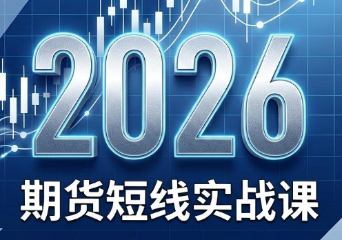 2026期货短线实战课(更新6月)-桀创项目掘金社