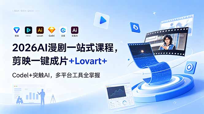 2026AI 漫剧一站式课程，剪映一键成片+Lovart+Codel+突触AI，多平台工具全掌握-桀创项目掘金社
