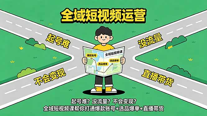 起号难？没流量？不会变现？全域短视频课帮你打通爆款账号+选品爆单+直播带货-桀创项目掘金社