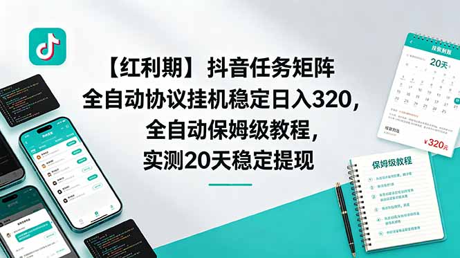 【红利期】抖音任务矩阵全自动协议挂机稳定日入 320,全自动保姆级教程,实测20天稳定提现-桀创项目掘金社