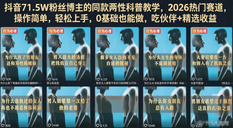 抖音71.5W粉丝博主的同款两性科普教学,2026热门赛道,操作简单,轻松上手,0基础也能做,吃伙伴+精选收益-桀创项目掘金社