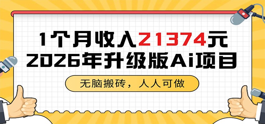 1个月收入21374元，无脑搬砖，人人可做，2026年升级版Ai项目-桀创项目掘金社