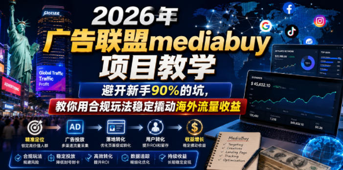 2026年老董賺美刀广告联盟mediabuy项目教学,避开新手90%的坑,教你用合规玩法稳定撬动海外流量收益-桀创项目掘金社