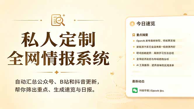 私人全网情报系统:自动汇总公众号B站抖音,AI筛重点生成日报,信息不再错过 (教程+源代码-桀创项目掘金社