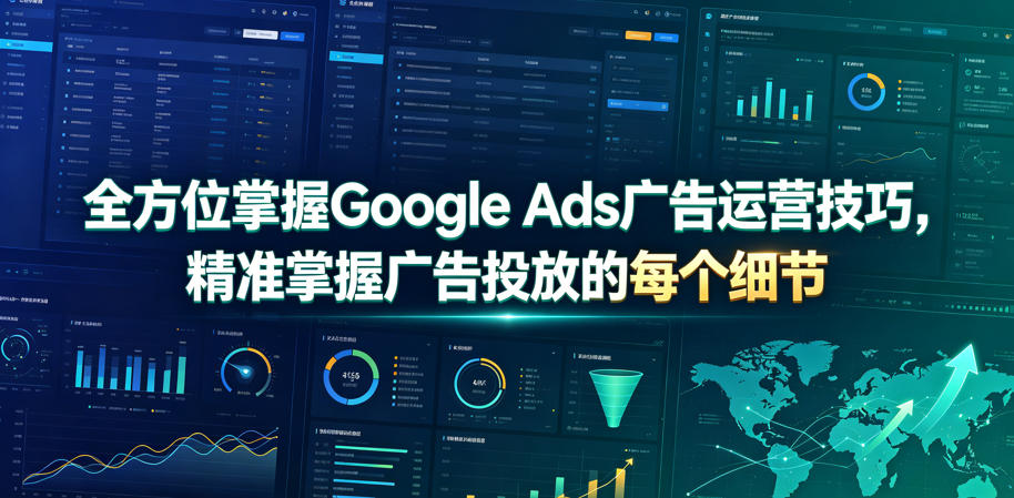 全方位掌握Google Ads广告运营技巧，精准掌握广告投放的每个细节【原创双语字幕】-桀创项目掘金社