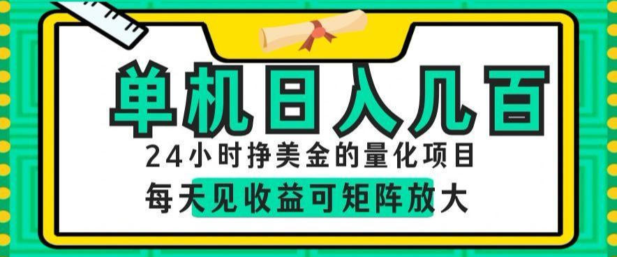 24小时挣美金的AI量化项目,单机日入几百,每天见收益,可矩阵放大【揭秘】-桀创项目掘金社