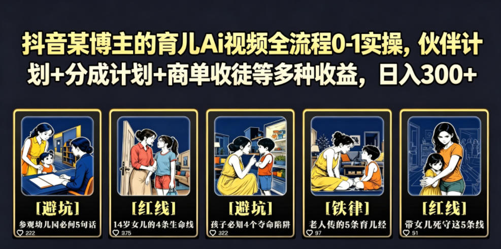 抖音某博主的育儿Ai视频全流程0-1实操,伙伴计划+分成计划+商单收徒等多种收益,日入300+-桀创项目掘金社