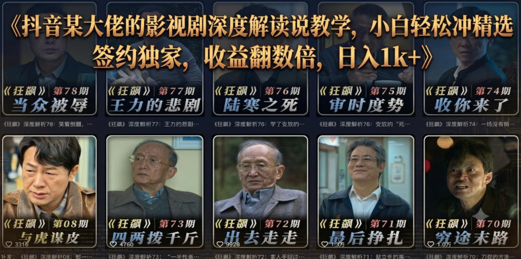 抖音某大佬的影视剧深度解读解说教学，小白轻松冲精选签约独家，收益翻数倍，日入1k+-桀创项目掘金社