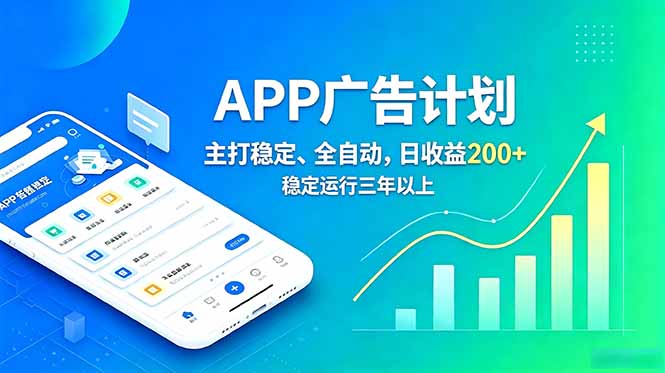 长期稳定APP广告自动化创收计划,稳定运行三年以上。日收益200+-桀创项目掘金社