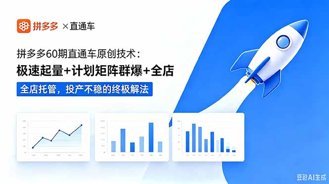 拼多多60期直通车原创技术:极速起量+计划矩阵群爆+全店托管,投产不稳的终极解法-桀创项目掘金社