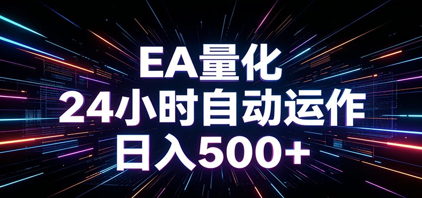 AI全自动掘金助手 单账号日收益500+ 程序化EA帮你精准执行-桀创项目掘金社