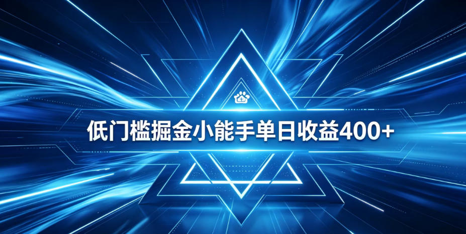 全脚本0基础自动看广告,单日收益400+,百度旗下正规变现平台,零技术轻松做,专属定制广告APP,在家轻量增收【揭秘】-桀创项目掘金社