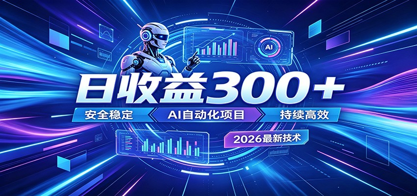 2026年最火爆的AI自动化项目,一天300+轻松转化,安全稳定无风险-桀创项目掘金社