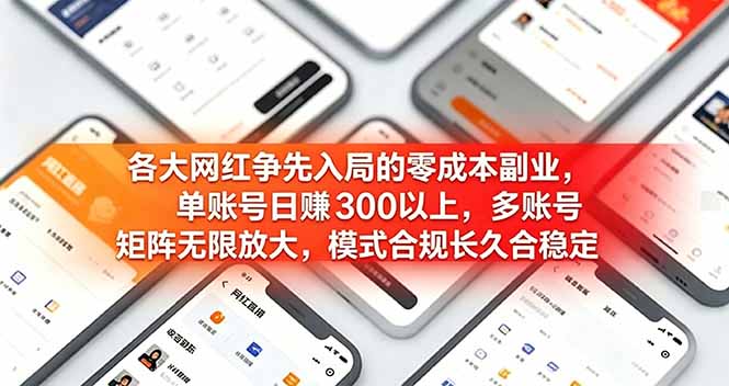 各大网红争先入局的零成本副业，单账号日赚 300 以上，多号矩阵可放大，模式合规长久稳定！-桀创项目掘金社