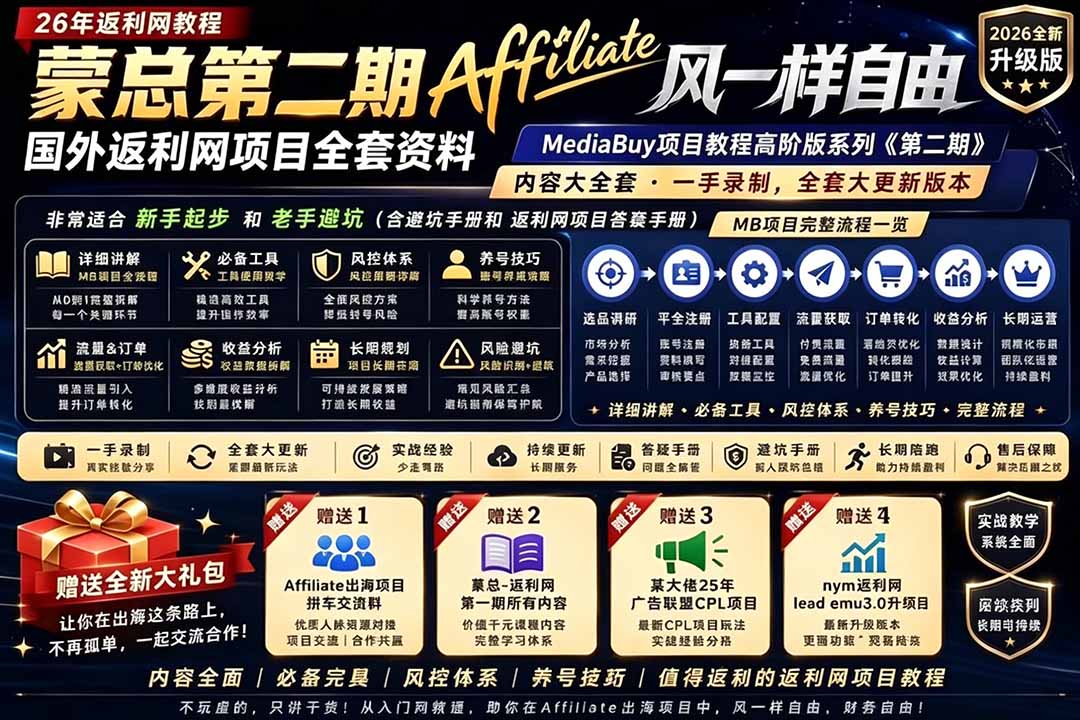 2026国外返利网高阶二期教程,深耕MediaBuy项目变现玩法,系统化进阶突破运营收益瓶颈-桀创项目掘金社