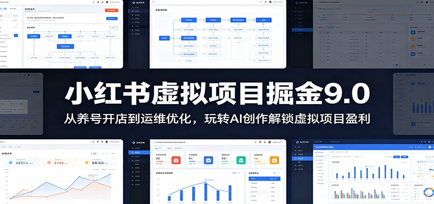 小红书虚拟项目掘金9.0 ：从养号开店到运维优化，玩转AI创作解锁虚拟项目盈利-桀创项目掘金社
