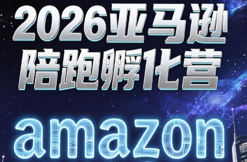 跨境米亚·亚马逊陪跑孵化营(第7期)-桀创项目掘金社