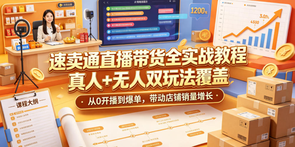 速卖通直播带货全实战教程，真人+无人双玩法覆盖，从0开播到爆单，带动店铺销量增长-桀创项目掘金社