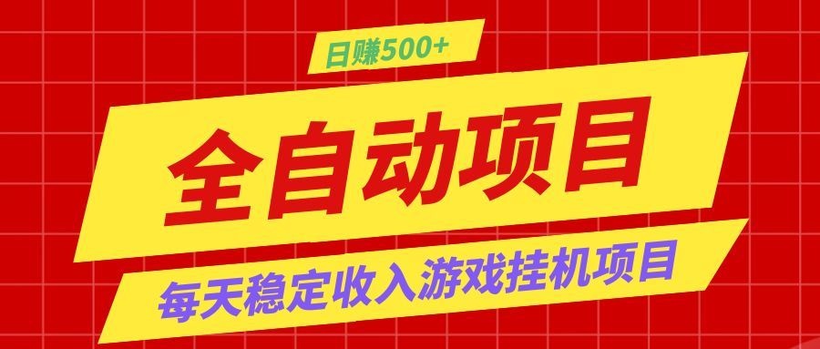 打造长期稳定盈利游戏搬砖，收益1000+，最简单得网赚项目！-桀创项目掘金社