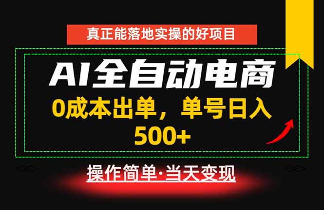 真正的落地实操项目,0成本出单,单号轻松日入500+,长期稳定!-桀创项目掘金社