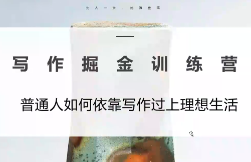微微老师·写作掘金训练营(更新6月)-桀创项目掘金社