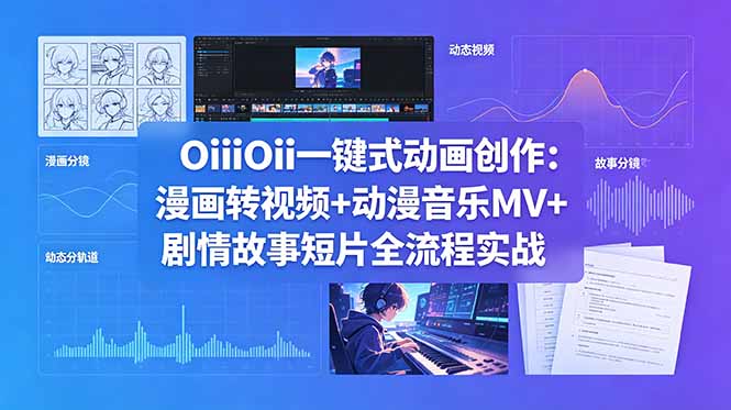 OiiOii一键式动画创作：漫画转视频+动漫音乐MV+剧情故事短片全流程实战-桀创项目掘金社