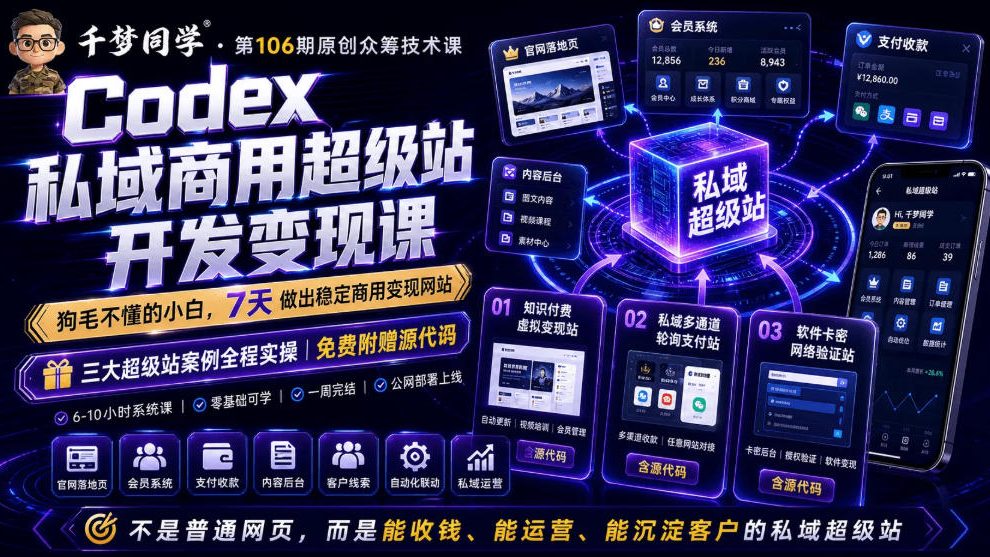 Codex私域商用超级站Ai开发变现课，7天带你从零基础到能自己动手做出能收钱、能运营、能沉淀客户的私域超级站-桀创项目掘金社