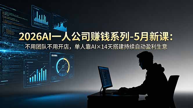 2026AI一人公司(OPC-桀创项目掘金社
