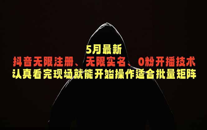 5月最新抖音无限注册、无限实名、0粉开播技术，认真看完现场就能开始操作，适合批量矩阵-桀创项目掘金社