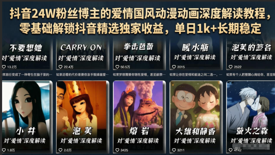 抖音24W粉丝博主的爱情国风动漫动画深度解读教程，零基础解锁抖音精选独家收益，单日1k+长期稳定-桀创项目掘金社