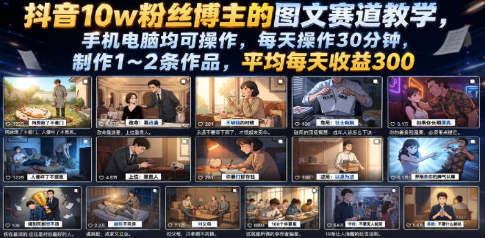 抖音10w粉丝博主的图文赛道教学,手机电脑均可操作,每天操作30分钟,制作1~2条作品,平均每天收益300-桀创项目掘金社