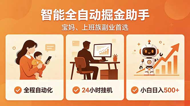 全程智能自动运行，24小时挂机躺赚，零基础新手也能上手，碎片时间轻松增收，稳定日入500+-桀创项目掘金社