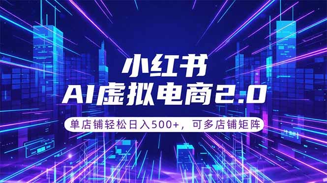 通过AI批量制作小红书笔记，挂载商品，轻松日入500+-桀创项目掘金社