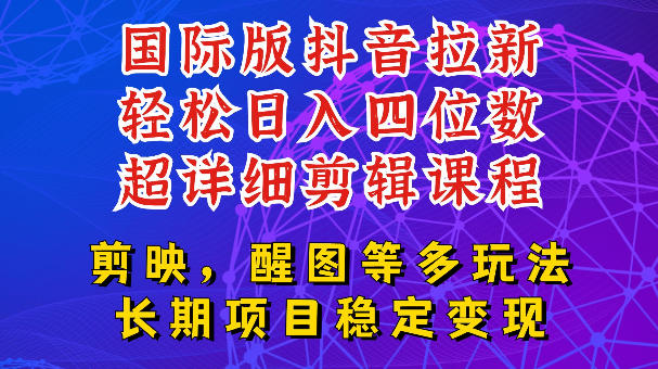 国际版APP拉新，tiktok发教程作品，最新玩法更新，轻松日入四位数到五位数【揭秘】-桀创项目掘金社