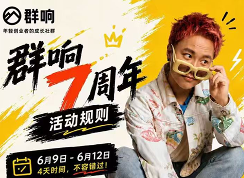 群响七周年超级个体实战课(6月9-12日线下课直播回放)-桀创项目掘金社