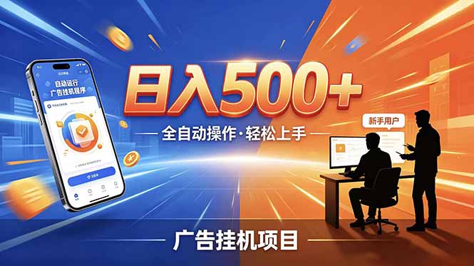 合规线上广告轻任务,闲暇智能操作,新手轻松上手,多劳多得稳定增收。-桀创项目掘金社