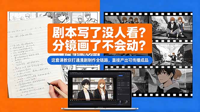 剧本写了没人看?分镜画了不会动?这套课教你打通漫剧制作全链路,直接产出可传播成品-桀创项目掘金社