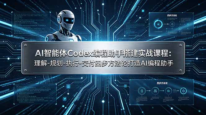 AI智能体Codex编程助手搭建实战课程：理解-规划-执行-交付四步方法论打造AI编程助手-桀创项目掘金社