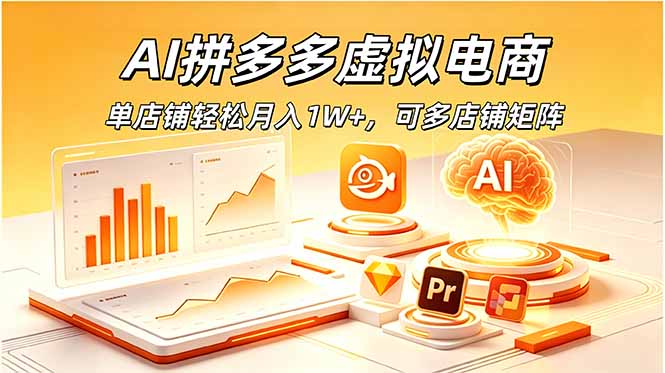 AI拼多多虚拟电商,单店铺轻松月入1W+,可多店铺矩阵-桀创项目掘金社