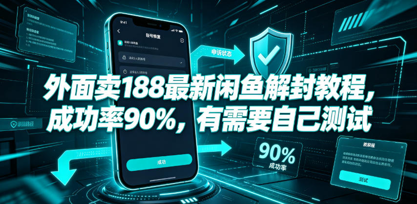 外面卖188最新闲鱼解封教程，成功率90%，有需要自己测试-桀创项目掘金社