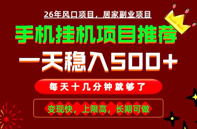 实战落地项目首推!手机挂机掘金,每天十几分钟,轻松日入500+,长期稳定!-桀创项目掘金社