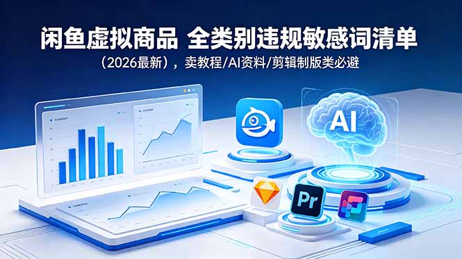 闲鱼虚拟商品 全类别违规敏感词清单(2026最新-桀创项目掘金社
