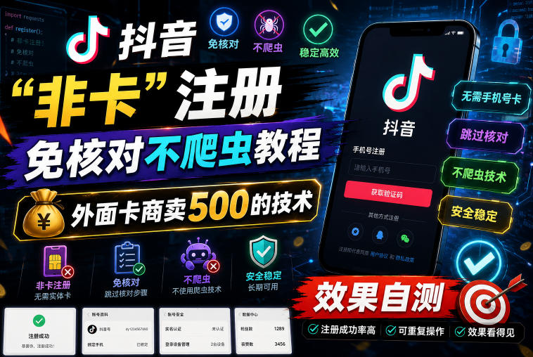抖音“非卡”注册免核对不爬虫教程，外面卡商卖500的技术，效果自测-桀创项目掘金社
